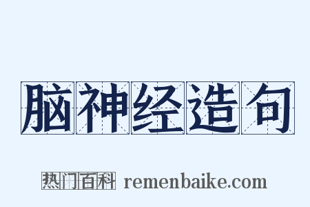 脑神经造句是什么意思的图片